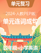 2023-2024學(xué)年四年級下學(xué)期英語單元連詞成句（人教PEP版）