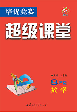  2022-2023學(xué)年八年級(jí)全冊(cè)初二數(shù)學(xué)【培優(yōu)競(jìng)賽超級(jí)課堂】