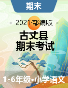 【真题】湖南省湘西古丈县语文一-六年级第二学期期末考试 2020-2021学年（人教部编版，含答案）