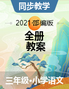 全册 教案-2021-2022学年语文三年级上册（部编版）