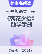 七年級語文上冊整本書閱讀《朝花夕拾》助學手冊（統(tǒng)編版2024）