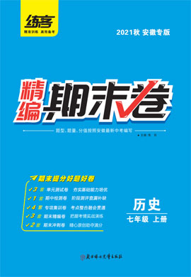 2021秋七年级上册历史精编期末卷【练客】安徽专版