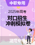 【中職專用】2025年對(duì)口招生語(yǔ)文沖刺模擬卷（湖南專用）