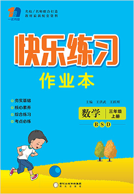 三年级上册数学【快乐练习作业本】北师大版