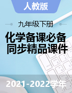 【備課必備】2021-2022學(xué)年九年級(jí)化學(xué)下冊(cè)同步精品課件（人教版）