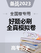 備戰(zhàn)2023年高考?xì)v史【名校地市好題必刷】全真模擬卷（全國(guó)卷專用）