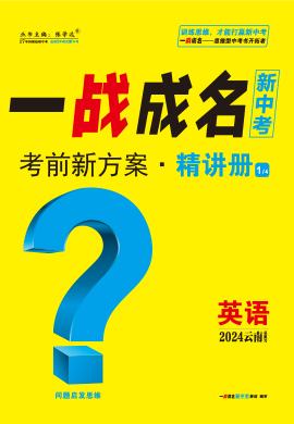 【一战成名新中考】2024云南中考英语·精讲册（人教版）