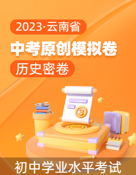 【中考密卷】2023年云南省初中学业水平考试历史原创模拟卷