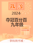 【奪冠百分百】2024-2025學(xué)年九年級(jí)上冊(cè)道德與法治同步優(yōu)化測(cè)試卷