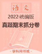 【步步为赢】2022年山西秋季真题期末抓分卷四年级语文上册（人教版）