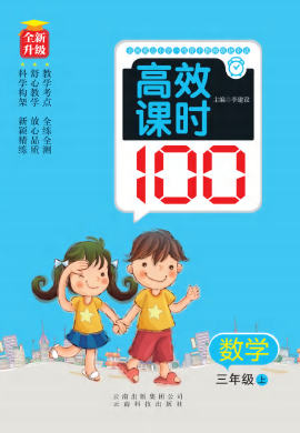 2022秋三年级上册数学【小学高效课时100】（人教版）