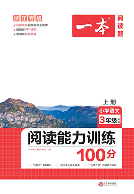 【一本】小學(xué)三年級語文閱讀能力訓(xùn)練100分（浙江A版）