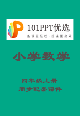 【101PPT优选】小学四年级数学上册教材同步配套课件（人教版）