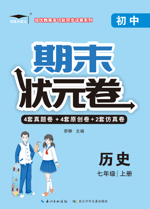 【培優(yōu)期末狀元卷】2024-2025學(xué)年七年級歷史上冊（部編版）