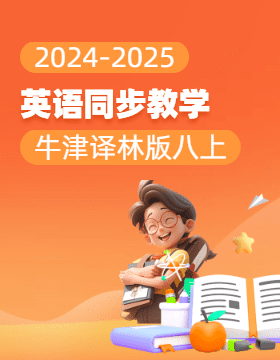 2024-2025學(xué)年初中英語八年級上冊同步教學(xué)（牛津譯林版）