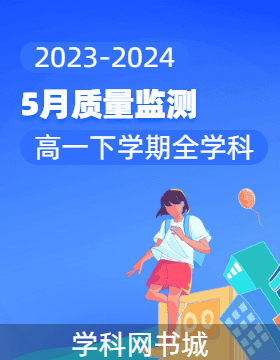 【三重教育】2023-2024學(xué)年高一下學(xué)期5月質(zhì)量監(jiān)測