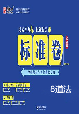 【江西标准卷】2023-2024学年八年级道德与法治上册（部编版）