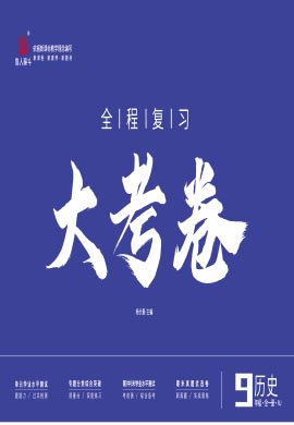 【一课通】2023-2024学年九年级全一册历史同步大考卷全程复习（部编版）