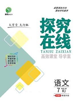 【探究在線】2024-2025學(xué)年新教材七年級(jí)上冊(cè)語(yǔ)文高效課堂導(dǎo)學(xué)案（統(tǒng)編版2024 湖南專(zhuān)版）