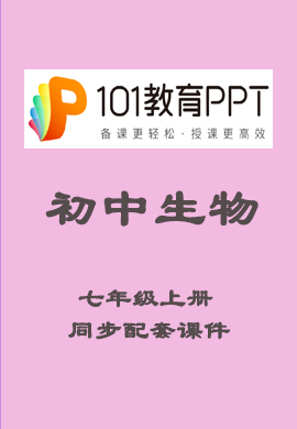 【101教育PPT】初中七年级生物上册同步教学课件（人教版）
