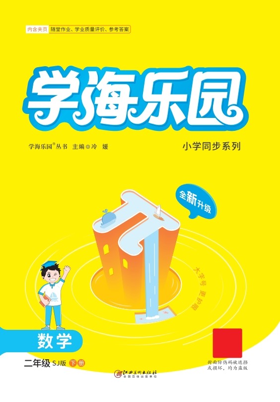 【學(xué)海樂(lè)園】2023-2024學(xué)年二年級(jí)下冊(cè)數(shù)學(xué)(蘇教版)