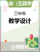 青島版（五四制）小學數(shù)學教學設計