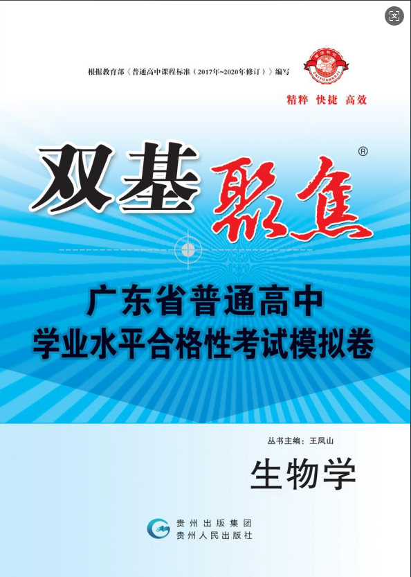 【雙基聚焦】2025年廣東省普通高中學(xué)業(yè)水平（合格性）考試生物模擬卷