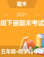 2020-2021学年陕西省延安市富县五年级下册期末考试试卷
