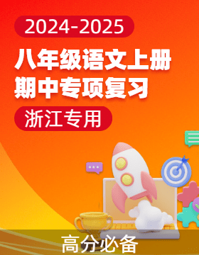 【高分必備】2024-2025學(xué)年八年級(jí)語(yǔ)文上冊(cè)期中專項(xiàng)復(fù)習(xí)（浙江專用）