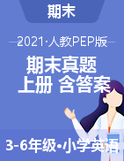 广东省揭阳市普宁市英语3-6年级上学期期终学生素质监测 2020-2021学年（人教PEP，含答案，PDF）