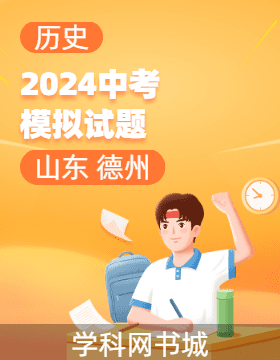 2024年山東省德州市初中學(xué)業(yè)水平考試歷史模擬試題