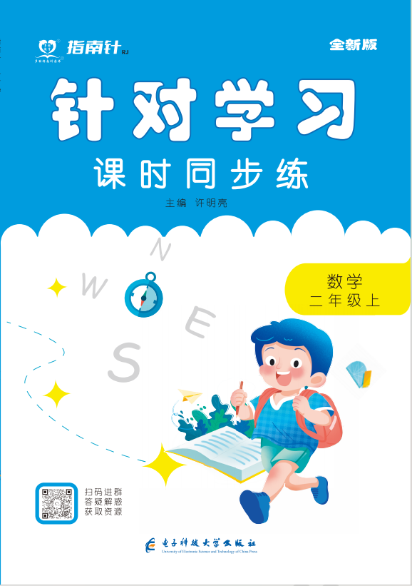 【指南針·針對學(xué)習(xí)】2024-2025學(xué)年二年級數(shù)學(xué)上冊同步課時(shí)練（西師大版）