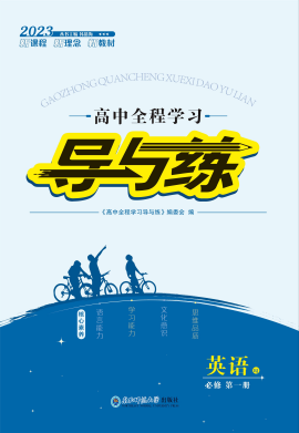 【導(dǎo)與練】2022-2023學(xué)年新教材高中英語(yǔ)必修第一冊(cè)同步全程學(xué)習(xí)課件PPT（人教版）