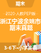 人教PEP版3-5年级英语下册期末检测卷（浙江宁波余姚市2020年真卷）