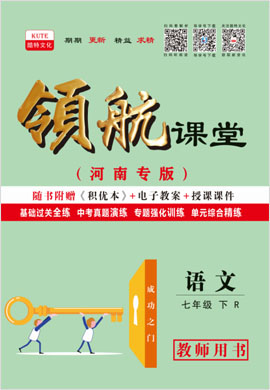 2020-2021學(xué)年七年級(jí)下冊(cè)初一語(yǔ)文【領(lǐng)航課堂】部編版（教師用書(shū)）  