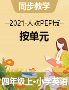 四年级上册英语教案－ 单元｜人教（PEP）（2014秋）