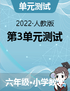 【基礎(chǔ)檢測】2022年人教版六年級數(shù)學(xué)下冊第3單元圓柱與圓錐單元檢測試（含答案）