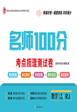 【名師100分】2024-2025學(xué)年新教材一年級數(shù)學(xué)上冊考點梳理測試卷（人教版2024）