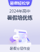 【暑假分层作业】2024年高中暑假培优练