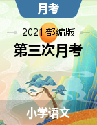 河南省信阳市浉河区新时代学校语文一-六年级下学期第三次月考试题 2020-2021学年（部编版，无答案）