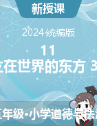 2023-2024學(xué)年道德與法治五年級下冊11 屹立在世界的東方 第3課時課件+教學(xué)設(shè)計統(tǒng)編版