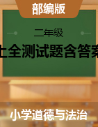 2021-2022學(xué)年二年級(jí)上學(xué)期部編版道德與法治測(cè)試卷