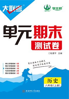 【學(xué)仕邦】2024-2025學(xué)年八年級上冊歷史大聯(lián)考單元期末測試卷（統(tǒng)編版）  