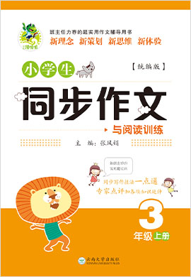 三年级语文上册小学生同步作文与阅读训练
