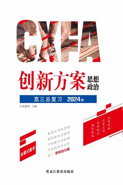 【创新方案】2024年高考政治二轮复习专题辅导与测试（老教材）