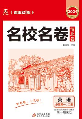  【直击双1流·名校名卷清北卷】2023-2024学年新教材高一英语上学期同步期中期末卷（北师大版）