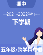 四川省成都市簡(jiǎn)陽市簡(jiǎn)城學(xué)區(qū)2021-2022學(xué)年五年級(jí)下學(xué)期期中階段性練習(xí)試題