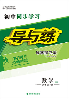 2021-2022學(xué)年七年級下冊初一數(shù)學(xué)【導(dǎo)與練】初中同步學(xué)習(xí)（滬科版）