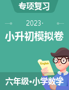 2023年广东省各市小升初数学模拟试卷