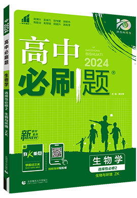 【高中必刷题】2023-2024学年新教材高中生物选择性必修第二册同步课件（浙科版2019）